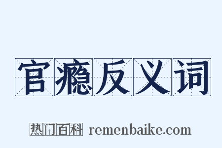 官瘾反义词是什么意思的图片